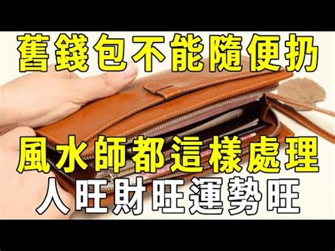 舊錢包風水|【皮夾 風水】皮夾風水開運秘笈：財庫守好，錢財不漏！